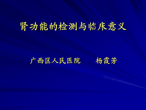 肾功能的检测与临床意义课件.ppt