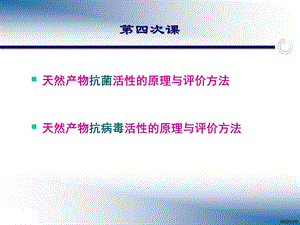 天然产物抗菌、抗病毒活性的原理与评价方法课件.ppt