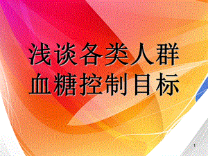 血糖控制目标课件.ppt