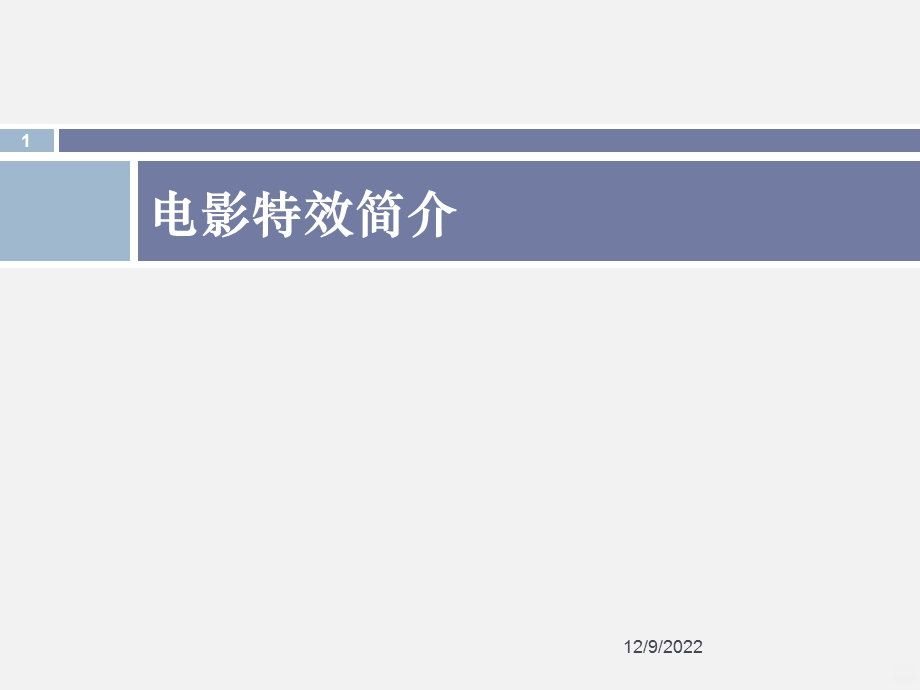 电影特效课件.ppt_第1页