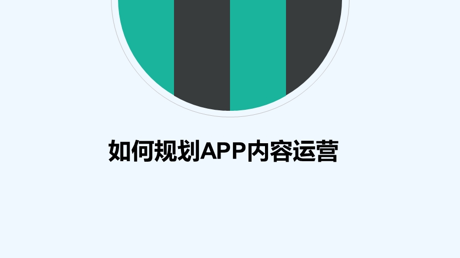 如何规划APP内容运营课件.pptx_第1页