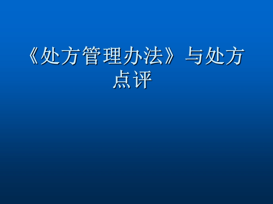 处方管理办法与处方点评课件.ppt_第1页