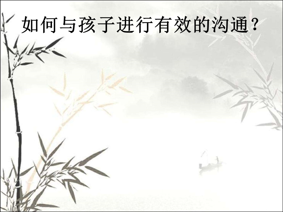 如何与孩子进行有效沟通课件.ppt_第2页