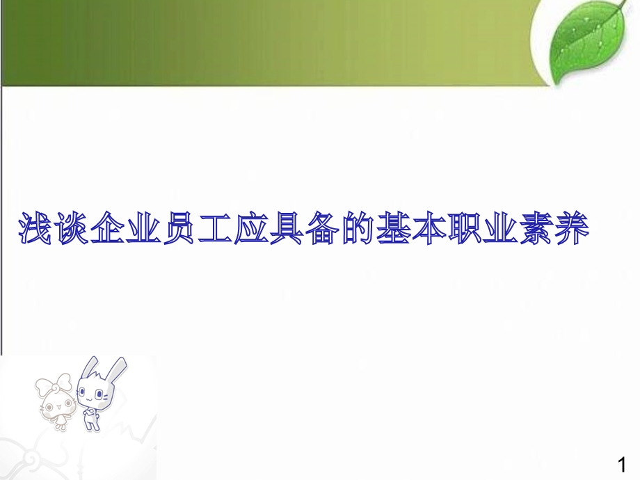 浅谈企业员工应具备的基本职业素养课件.ppt_第1页