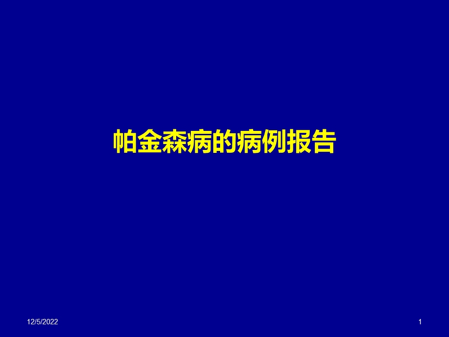 帕金森病例课件.ppt_第1页