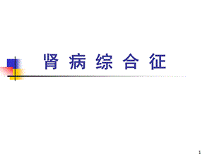 肾病综合征临床表现及并发症课件.ppt