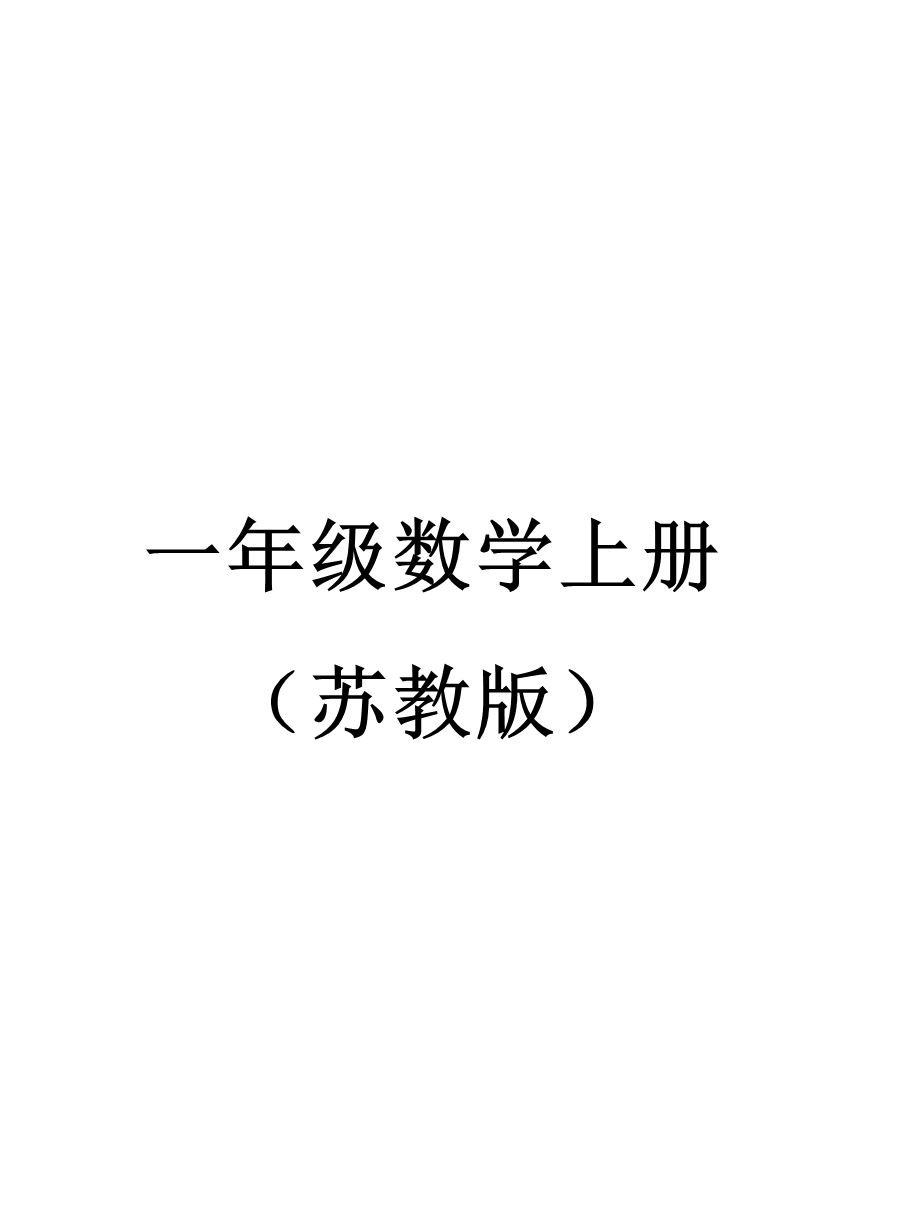 苏教版一上数学电子课本课件.ppt_第1页