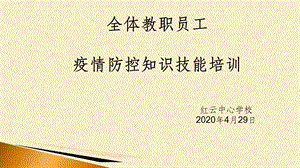 疫情防控知识技能培训课件.ppt