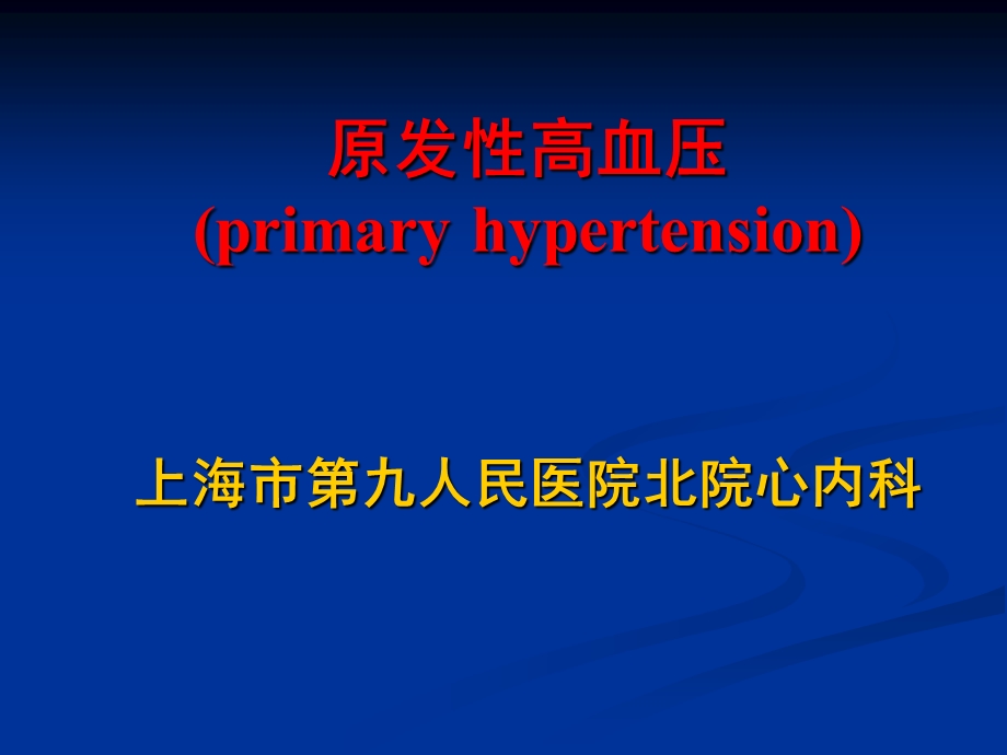 第8版内科学高血压课件.ppt_第1页