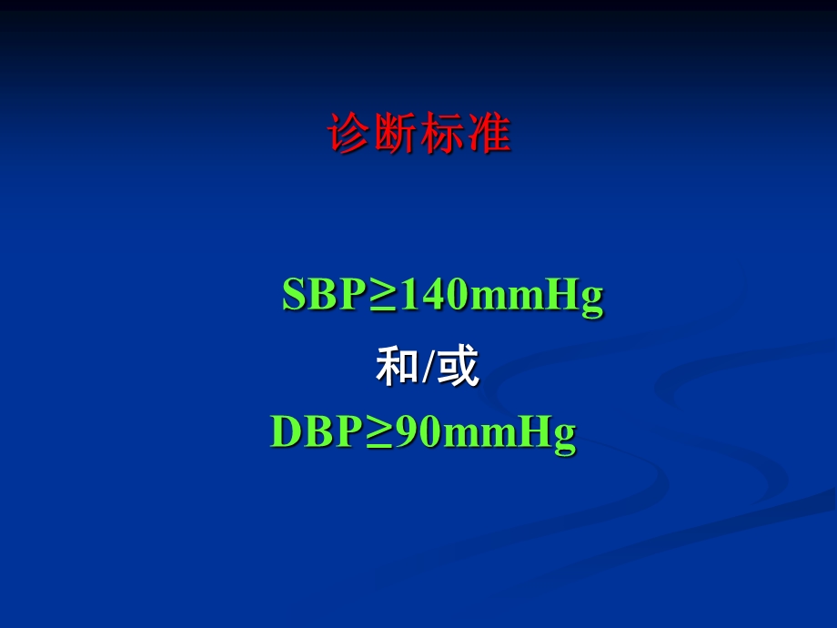 第8版内科学高血压课件.ppt_第3页