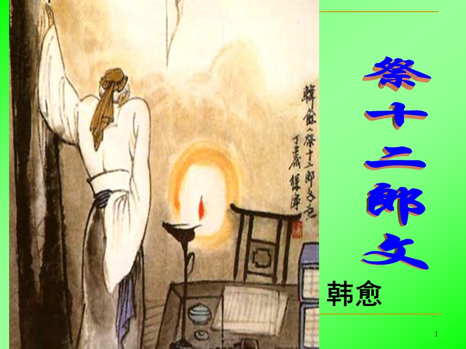 祭十二郎文字词详解课件.ppt