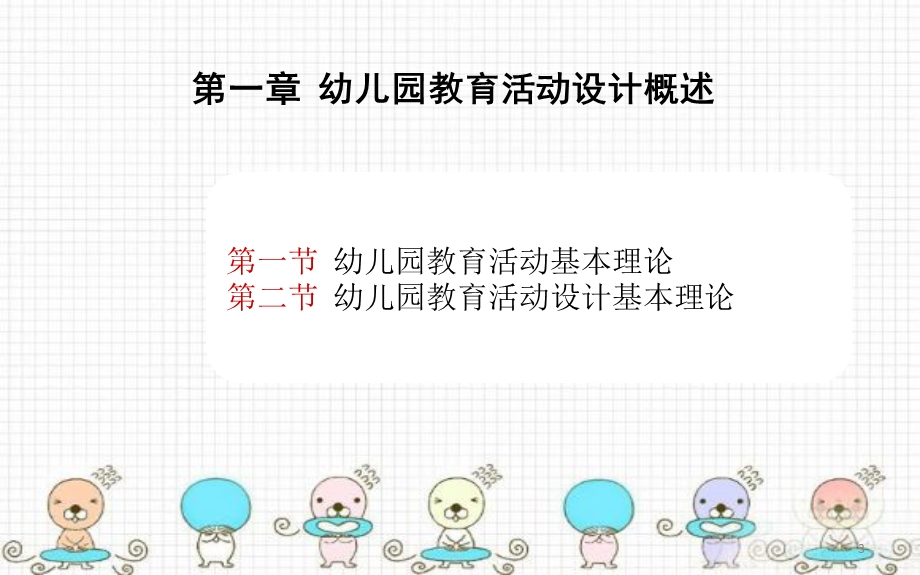 幼儿园教育活动设计概述课件.ppt_第3页