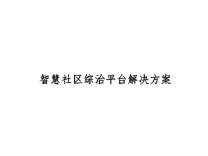 智慧社区综治平台解决方案课件.pptx