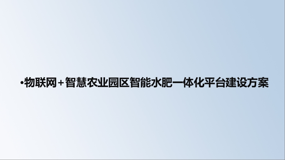 物联网+智慧农业园区智能水肥一体化平台建设方案课件.pptx_第1页