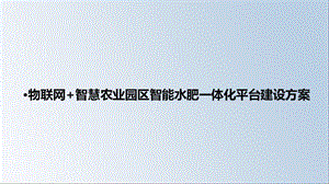 物联网+智慧农业园区智能水肥一体化平台建设方案课件.pptx