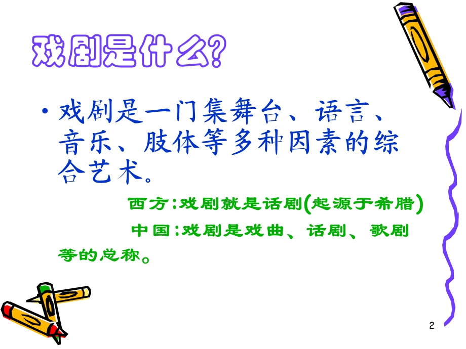 戏剧基本常识课件.ppt_第2页