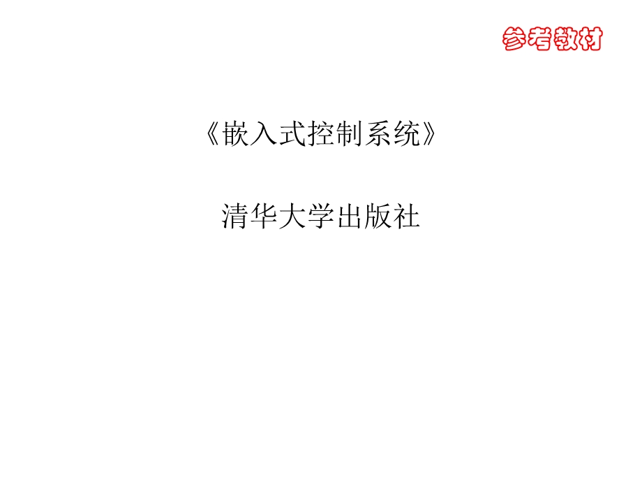 嵌入式控制系统课件.ppt_第3页