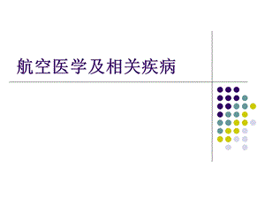 航空医学及相关疾病课件.ppt