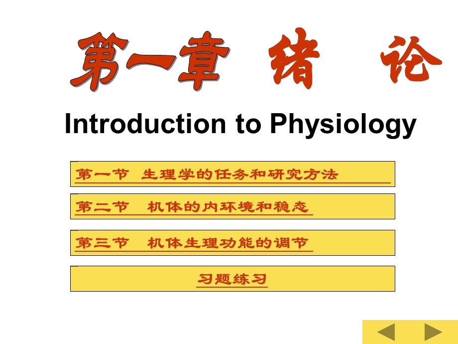 第一章绪论(生理第八版)介绍课件.ppt_第2页