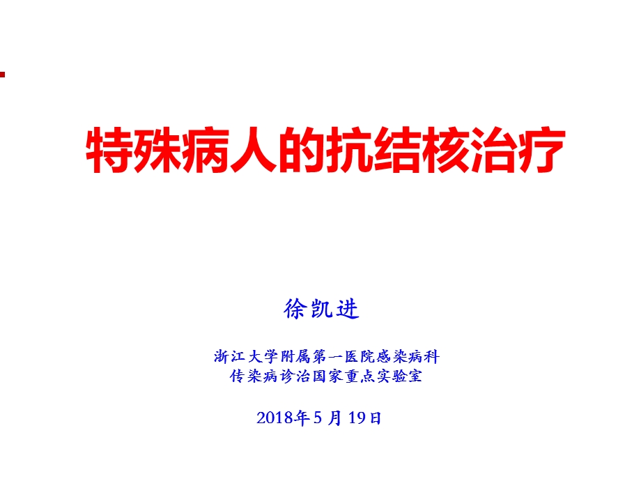 特殊病人的抗结核治疗(温州年会)课件.pptx_第1页