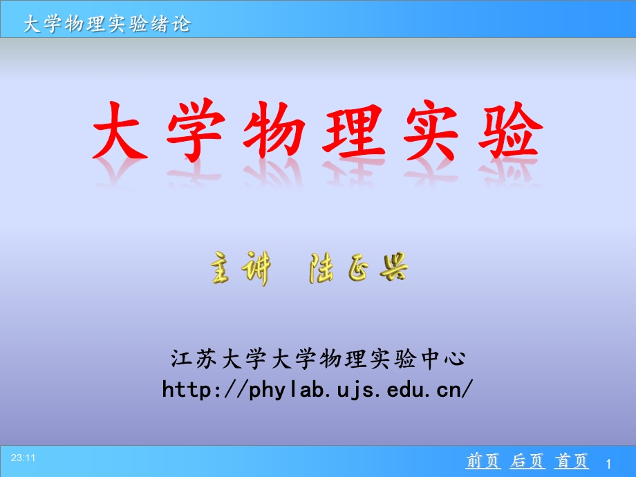 大学物理实验的基础知识课件.ppt_第1页