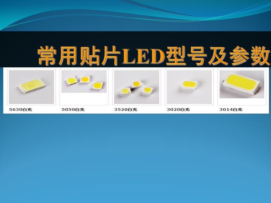 常用贴片LED型号及参数课件.ppt_第1页