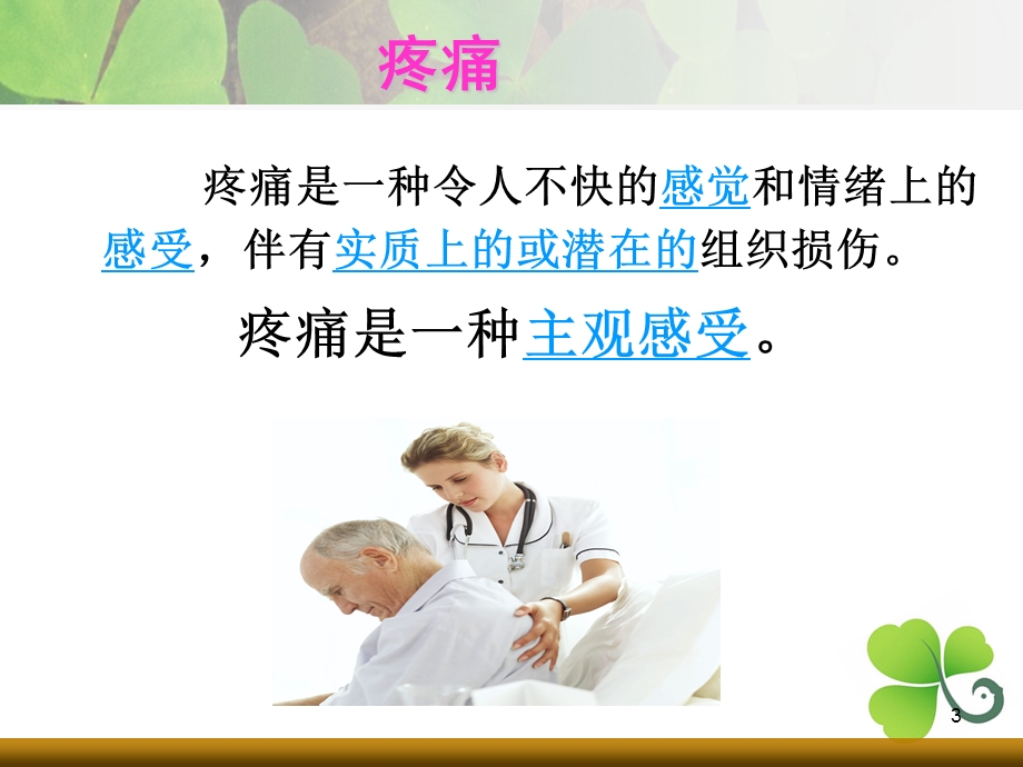 癌症疼痛的护理课件.ppt_第3页