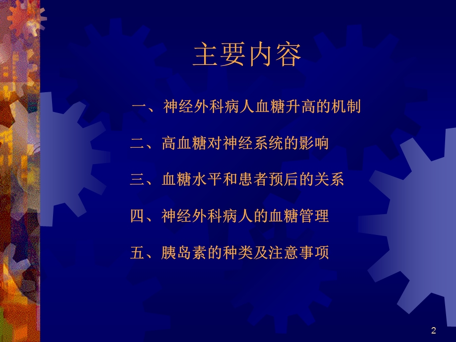 神经外科病人血糖管理课件.ppt_第2页