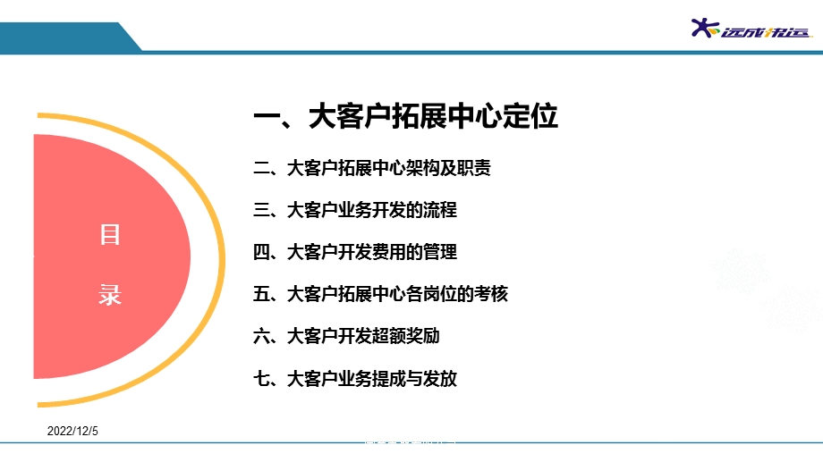 市场营销部大客户业务开发及考核课件.ppt_第2页