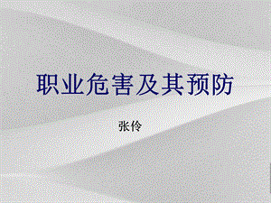 职业危害及其预防培训教程课件.ppt