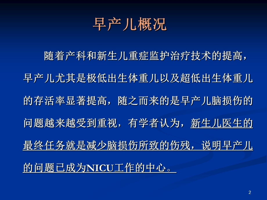 早产儿脑损伤课件ppt.ppt_第2页