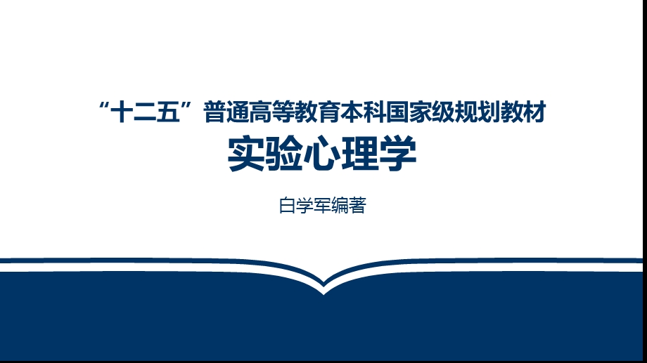 实验心理学第二章课件.pptx_第1页