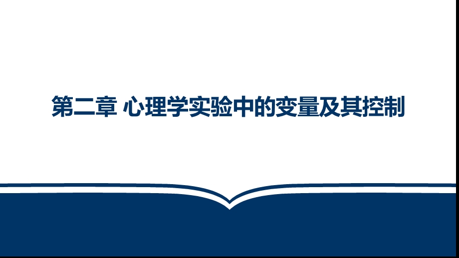 实验心理学第二章课件.pptx_第3页