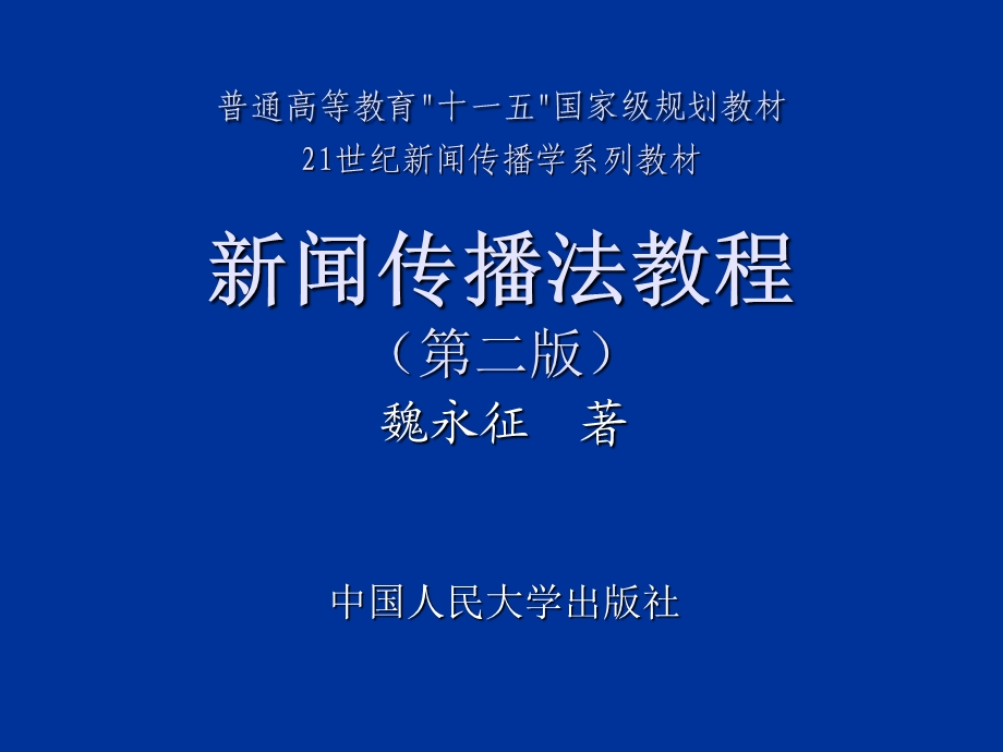 新闻传播法教程(第二版)(21世纪新闻传播学系列课件.ppt_第1页