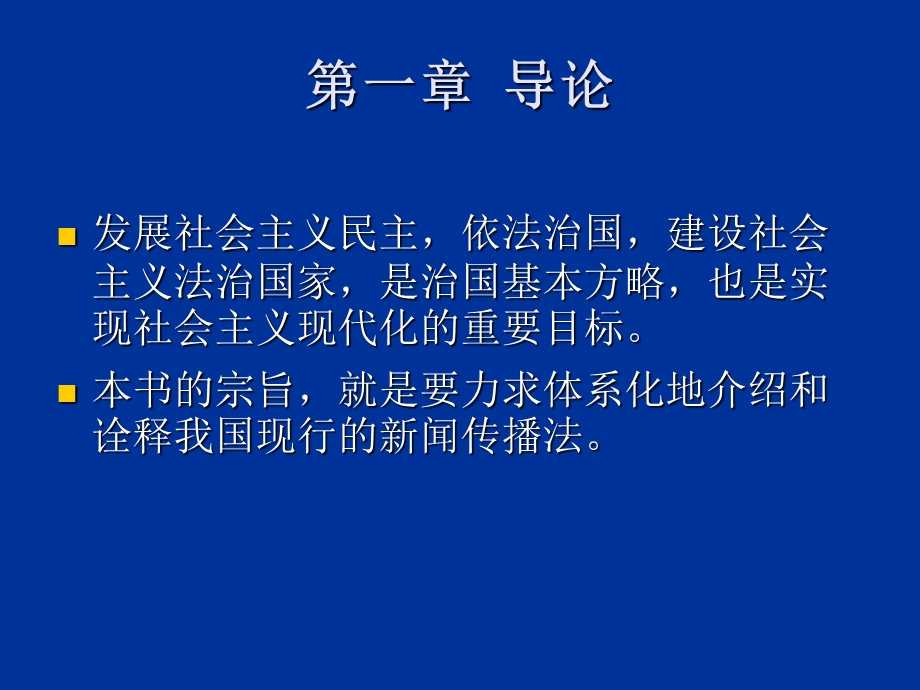 新闻传播法教程(第二版)(21世纪新闻传播学系列课件.ppt_第2页