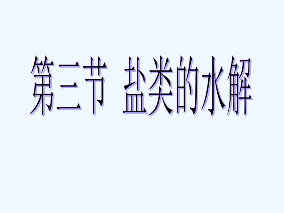 盐类的水解ppt课件（公开课）.ppt_第1页