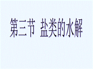 盐类的水解ppt课件（公开课）.ppt