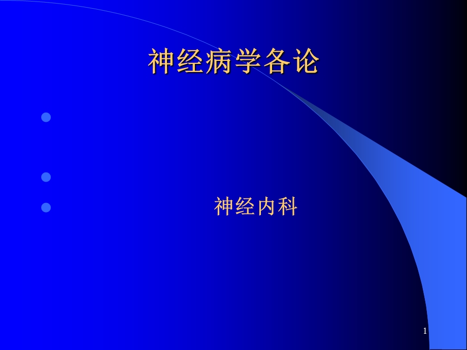 脑血管疾病课件.ppt_第1页