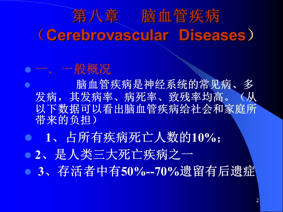 脑血管疾病课件.ppt_第2页