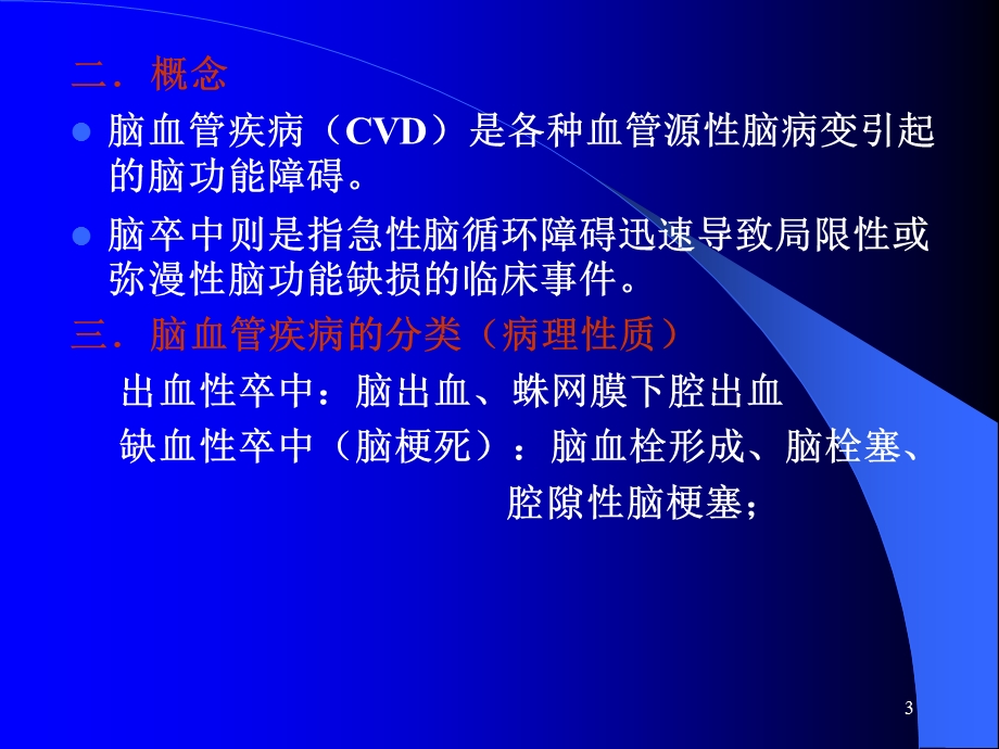 脑血管疾病课件.ppt_第3页