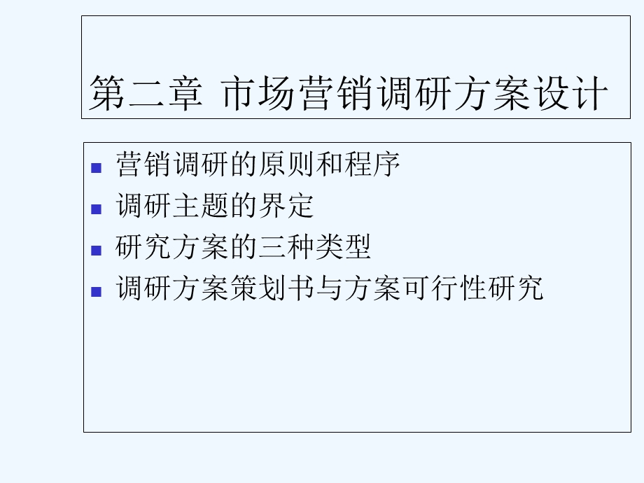 市场营销调研PPT课件.ppt_第2页