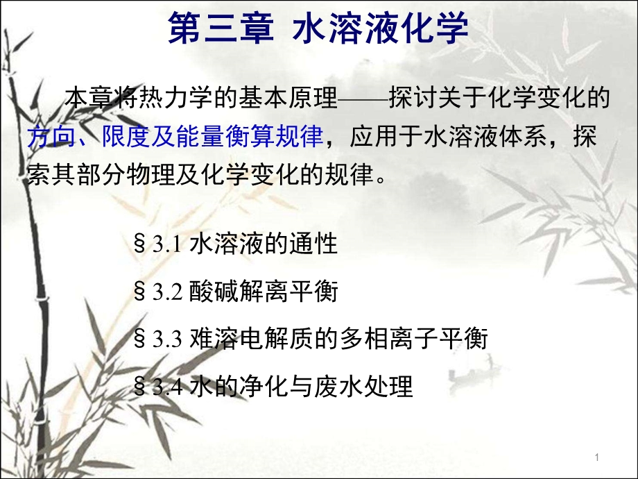 水溶液化学课件.ppt_第1页