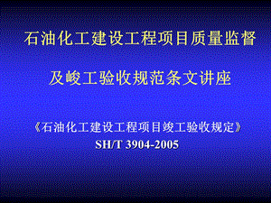 石油化工建设工程项目竣工验收规定课件.ppt