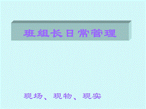 班组长日常管理培训教材课件.ppt