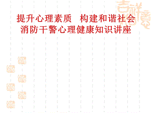 消防干警心理健康知识讲座课件.ppt