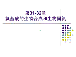 氨基酸的生物合成和生物固氮幻灯片ppt课件.ppt