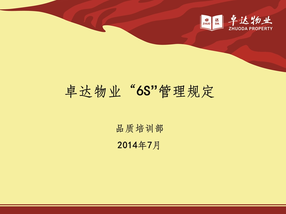 物业6S管理规定(最终)课件.ppt_第1页