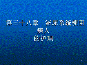 泌尿系统梗阻病人的护理课件ppt.ppt