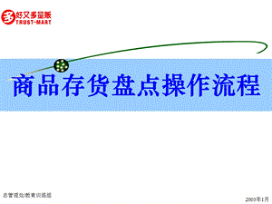 某连锁超市商品存货盘点操作流程课件.ppt