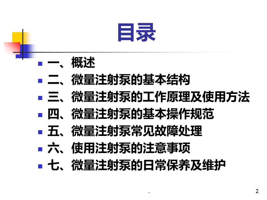 微量泵操作技术课件.ppt_第2页